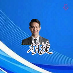 赵捷
