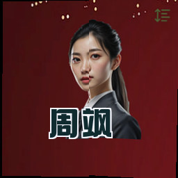 周飒