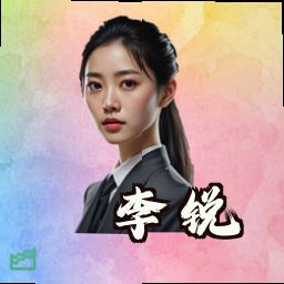 李锐