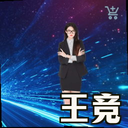 王竞